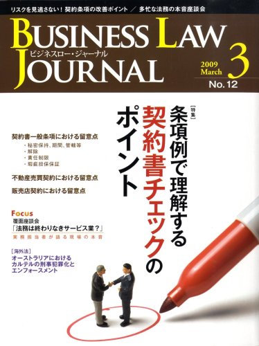 BUSINESS LAW JOURNAL (ビジネスロー・ジャーナル) 2009年 03月号 [雑誌]