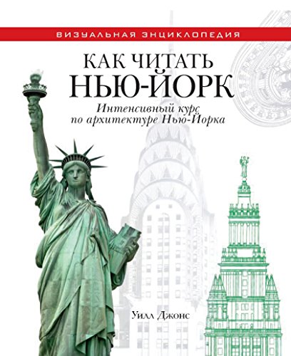 Как читать Нью-Йорк. Интенсивный курс по архитектуре Нью-Йорка (Russian Edition)