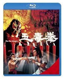 五毒拳 [Blu-ray]