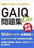 英語ができなくても受かる！ GAIQ問題集 Lite版 [2014年1月改訂版完全対応]