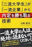 「二流大学生」が「一流企業」から内定を勝ち取る技術