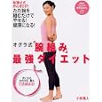 オグラ式「腕組み」最強ダイエット<br>小倉 義人著 <br>ＰＨＰ研究所<br>1260円<br>ISBN:9784569797724