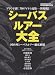 シーバスルアー大全―国内外シーバスルアー徹底網羅 (メディアボーイMOOK 海釣り最強バイブル 3)
