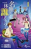 名無しは一体誰でしょう？（１） (少年サンデーコミックス)