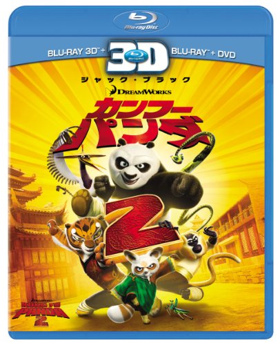 カンフーパンダ2　3Dスーパーセット [Blu-ray]