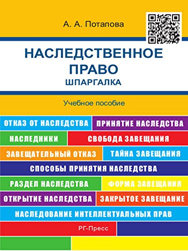Наследственное право. Шпаргалка. Учебное пособие (Russian Edition)