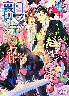 ロマンティックは裏切らない (プリズム文庫)