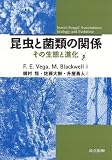 昆虫と菌類の関係―その生態と進化の画像