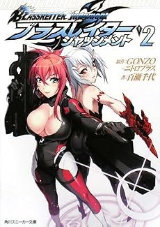 ブラスレイター    ジャッジメント2 (角川スニーカー文庫)
