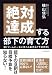 絶対達成する部下の育て方―稼ぐチームに一気に変わる新手法「予材管理」―