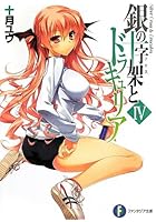 銀の十字架（クロス）とドラキュリア 4