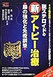 脱ステロイドの新アトピー治療―腸の強化と免疫調整 (一歩先の医学シリーズ)