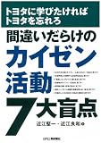 トヨタに学びたければトヨタを忘れろ 間違いだらけのカイゼン活動7大盲点