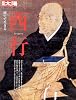 別冊太陽 西行 捨てて生きる (別冊太陽 日本のこころ 168)