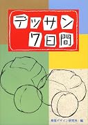 デッサン7日間