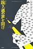 跪（ひざまず）き、道の声を聞け