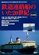鉄道連絡船のいた20世紀