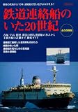 鉄道連絡船のいた20世紀