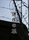 弾痕の眼