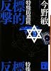 特殊防諜班 標的反撃 (講談社文庫)