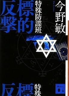 特殊防諜班　標的反撃 (講談社文庫)