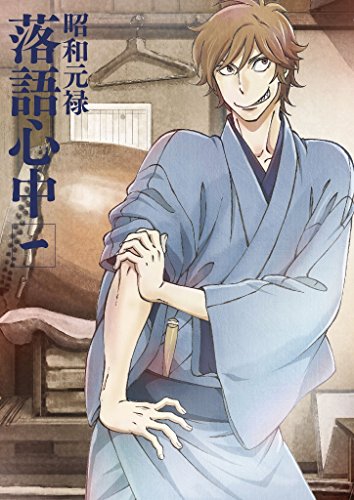 「昭和元禄落語心中」Blu-ray【通常版】一