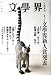 文藝春秋 文学界 2008年 12月号 [雑誌]