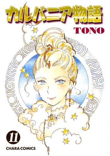 カルバニア物語 (11) (キャラコミックス)