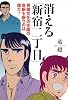 消える「新宿二丁目」―異端文化の花園の命脈を断つのは誰だ?