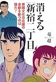 消える「新宿二丁目」―異端文化の花園の命脈を断つのは誰だ?