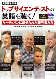 トップサイエンティストの英語を聴く! サーチュインに魅せられた研究者たち (実験医学別冊)