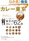 カレー東京