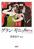 グラン=ギニョル傑作選―ベル・エポックの恐怖演劇