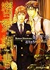 密愛調書 (二見書房 シャレード文庫)