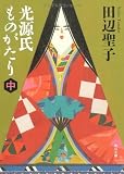 光源氏ものがたり 中 (角川文庫)
