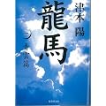 龍馬〈1〉青雲篇 (集英社文庫)