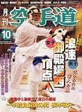 月刊 空手道 2013年 10月号 [雑誌]