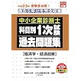 中小企業診断士科目別１次試験過去問題集経済学・経済政策 平成２３年版<br>資格の大原中小企業診断士課編著 <br>大原出版<br>700円<br>ISBN:9784872588590