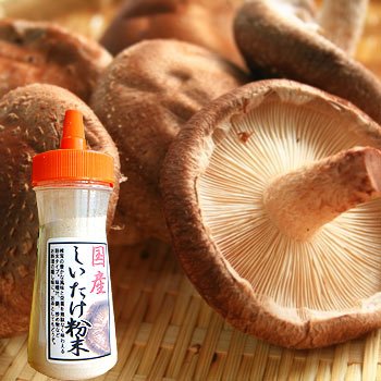 椎茸粉末ボトル【しいたけ】【シイタケ】【パウダー】【茶】【料理】【通販】