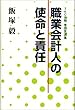 職業会計人の使命と責任