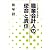 職業会計人の使命と責任