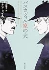 バスカヴィル家の犬 (角川文庫)