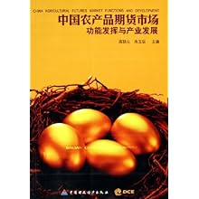 中国农产品期货市场功能发挥与产业发展\/高铁