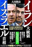 イラン大統領vs.イスラエル首相