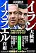イラン大統領vs.イスラエル首相 イラン大統領vs.イスラエル首相