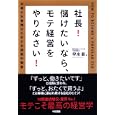 社長！儲けたいなら、モテ経営をやりなさい！<br>早水 彰著 <br>中経出版<br>1365円<br>ISBN:9784806137061