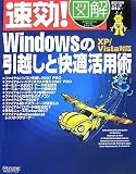 速効!図解 Windowsの引越しと快適活用術 XP/Vista対応 (速効!図解シリーズ)