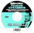 事例から学ぶ!Facebookビジネス活用DVD~世界No1のSNSをビジネスに活用するために必要な、たった2つのポイントとは~[DVD-ROM]