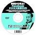 事例から学ぶ!Facebookビジネス活用DVD~世界No1のSNSをビジネスに活用するために必要な、たった2つのポイントとは~[DVD-ROM]