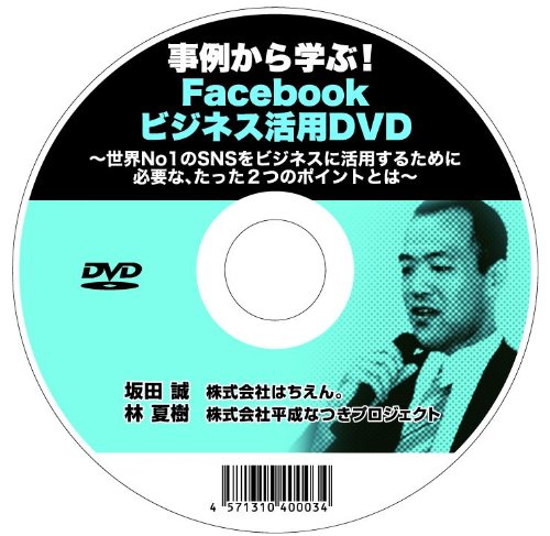 【Amazonの商品情報へ】事例から学ぶ!Facebookビジネス活用DVD~世界No1のSNSをビジネスに活用するために必要な、たった2つのポイントとは~[DVD-ROM]